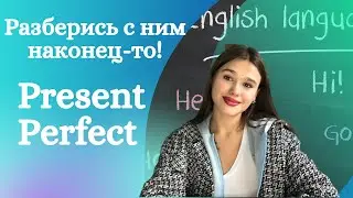 Present Perfect Самое Легкое Объяснение - Урок Английского - Как использовать Present Perfect