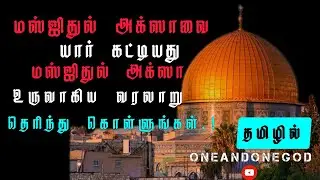 மஸ்ஜிதுல் அக்ஸா வரலாறு தெரியுமா  முழுமையாக கேளுங்கள்.? Tamil bayan Abdul Basit | islamic History