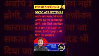 POCSO SECTION 6 | POCSO | POCSO CASE