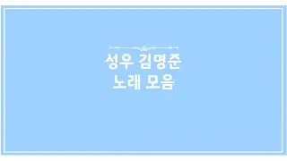 고막 1초만에 녹여버리는 성우 김명준 playlist