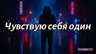 Чувствую себя один | Russian Emotional Ballad | Who Loves Me, I Still Feel Alone