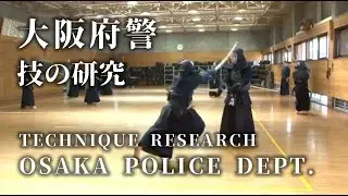【TECHNIQUE RESEARCH】Osaka Police Dept. Kendo Training ⎪ Aug.2013⎪【かかり稽古】大阪府警剣道特練の稽古