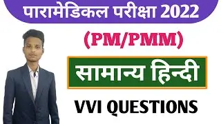 paramedical (pm/pmm) important questions 2022| bihar paramedical entrance exam important questions