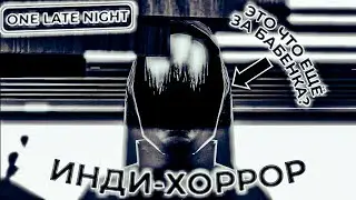 One Late Night | ТЕТКА В ОФИСЕ | ИНДИ-ХОРРОР