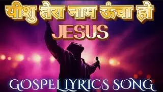 यीशु तेरा नाम ऊंचा हो | Dard Bhara Jesus Worship Song | Hindi Christian Song 2026