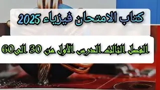 حل تدريبات قانون فراداى  الدرس الأول من الفصل الثالث كتاب الامتحان فيزياء 2025 3ث من 30 إلى 60