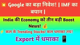 🔥 Google का बड़ा निवेश |IMF की नई रिपोर्ट | Smartphone Export में India का रिकॉर्ड 📊 INVESTMENT TALK