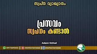 If you dream of childbirth | പ്രസവം സ്വപ്നം കണ്ടാൽ | Latest Topic Swapna vyakyanam | Aslami Usthad