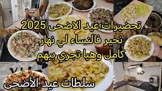 تحضيرات عيد الاضحى😍واش نوجد قبل العيد🤔نشري حوايج على قد لحال نحير فالنساء لي نهاركامل وهيا تجري بيهم