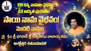కొత్త సిరీస్ | 1/108 | మొదటి నామం: ఓం శ్రీ భగవాన్ సత్యసాయి బాబాయ నమః | సాయి నామ వైభవం !