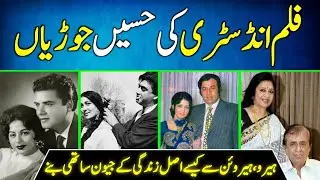 Beautiful Couples of Lollywood of Golden Era | Pakistani Film Industry | Actors |