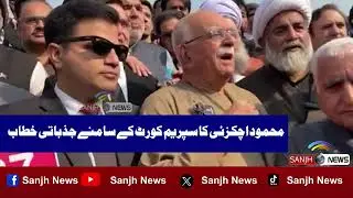 Mahmood Khan Achakzai Challenges Scholars on 27th Amendment | Why Are You Silent?| Sanjh News Update
