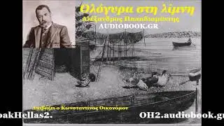 &Omicron;&Lambda;&Omicron;&Gamma;&Upsilon;&Rho;&Alpha; &Sigma;&Tau;&Eta; &Lambda;&Iota;&Mu;&Nu;&Eta; 1892 &Alpha;&lambda;&epsilon;&xi;. &Pi;&alpha;&pi;&alpha;&delta;&iota;&alpha;&mu;ά&nu;&tau;&eta;&sigmaf;📙🎧📚AUDIOBOOK.GR     &delta;&iota;&alpha;&beta;ά&zeta;&epsilon;&iota; &omicron; &Kappa;&omega;&nu;&sigma;&tau;&alpha;&nu;&tau;ί&nu;&omicron;&sigmaf; &Alpha;&theta;. &Omicron;&iota;&kappa;&omicron;&nu;ό&mu;&omicron;&upsilon;