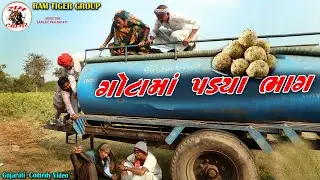 ગોટામા પડ્યા ભાગ | Gotama Padya Bhag | New Gujarati Comedy Video 2026