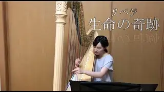 生命の奇跡(リベラ) グランドハープ演奏