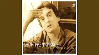 Me Potheis Kai M' Apotheis