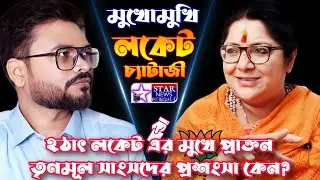 তৃণমূলের মন্ত্রীদের জেলে পাঠালেন মমতা- বললেন লকেট চ্যাটার্জি  Exclusive Interview Locket Chatterjee