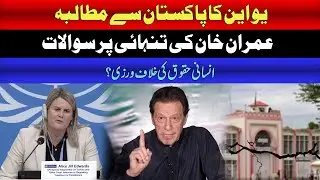 UN Urges Pakistan to End Imran Khan&rsquo;s Solitary Confinement