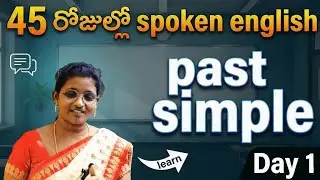 45 day english course Day -1 class past simple # vikshika spoken English # yt video...