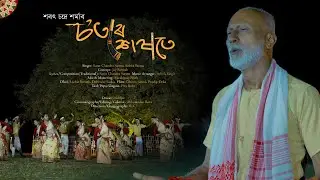 Sotore Hekhote (চ'তৰে শেষতে)| BIHU 2024 | Sarat Chandra Sarma | Jay Sarmah I Ashok Singh I RC I