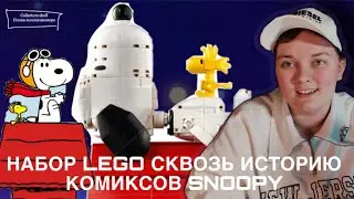 НЕВЕРОЯТНЫЙ НАБОР LEGO IDEAS 21368, КОТОРЫЙ ПРОНОСИТ ЧЕРЕЗ ИСТОРИЮ КОМИКСОВ SNOOPY