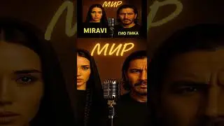 Гио Пика & MIRAVI - МИР #giopika #miravi #land #sound #music #soul #jazz #pop