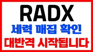 [RADX 라디오팜 테라노스틱스] 새벽부터 폭등 시작!! 연말 연초 대응 점검!! #RADX #RADX주식 #RADX주가 #RADX전망