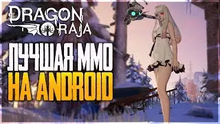 Dragon Raja - ОГРОМНЫЕ ОЦЕНКИ В GOOGLE PLAY! ЛУЧШАЯ ММОRPG НА ANDROID?