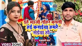 Video||ईहै भउजी तोहर बनली हई कसईया हमरे सईया हो||Ihe Bhuji Tohar Banle hi Kasaiyya||Chandrawati|Anil