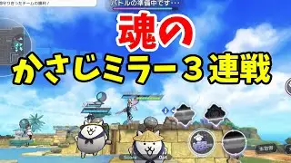 プライドと魂を賭けた負けられない、かさじミラー３連戦！