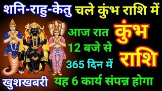 कुंभ राशि 30 दिसंबर 2025 रात 12 बजे से शनि-राहु-केतु चले आपकी राशि में खुशखबरी/kumbh Rashi