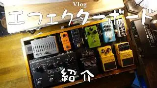 【機材紹介】宝の持ち腐れ系ギタリストのエフェクターボード｜自作ペダルボード