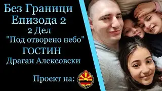 Najava : Bez Granici - Epizoda 2-vtor del 