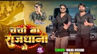 #4k Charcha Ba Rajdhani Me Il Vikas Nishad, Sharad Yadav, Aman Yadav 18 Ke Jawani Vikas Nishad 2026 