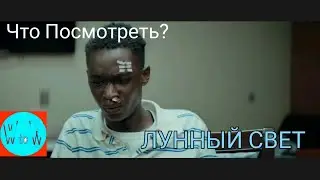 ЛУННЫЙ СВЕТ ( MOONLIGHT ) трейлер. ( ссылка на фильм в описании )