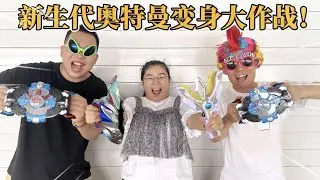 新生代奥特曼变身大作战！罗布兄弟对决德凯特利迦，谁能赢？