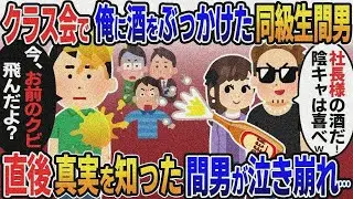 嫁と浮気した同級生社長がクラス会で俺に酒をぶっかけ「社長様の酒だ！陰キャは喜べw」→大学中退 から年商1000億企業社長になった俺「今、お前のクビ飛んだよ？」【総集編】2ｃｈ修羅場スレ・ゆっくり解説】