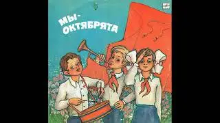 Мы   октябрята  Песни  С60 23597  1986
