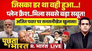 Poochta Hai Bharat LIVE: Ajit Pawar Death..मिला सबसे बड़ा सबूत! | Mumbai Plane Crash | CM Fadnavis