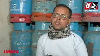 এলপিজির চরম সংকট, যা বলছে ডিলাররা | LPG Gas | Price Hike