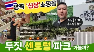 데니트립 ep42. 방콕 두짓센트럴파크 신상쇼핑몰 친환경 루프탑공원에 가볼까?