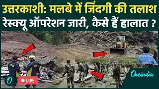 Uttarkashi Cloud Brust Live: उत्तरकाशी में रेस्क्यू जारी, मलबे में जिंदगी की तलाश | वनइंडिया हिंदी