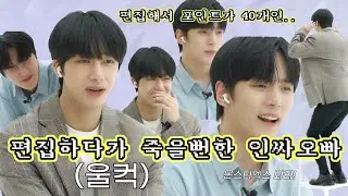 [몬스타엑스/민혁/형원] 인싸오빠 편집하다가 웃겨죽음 포인트만 40개