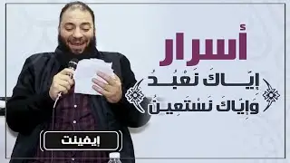 أسرار إياك نعبد وإياك نستعين | #إيفينت_شبابي | د . حازم شومان