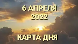6 апреля 2022 | карта дня | все знаки зодиака 🃏🍀💫
