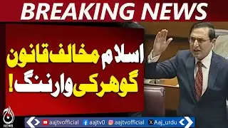 Barrister Gohar | Parliament | Anti-Islam Legislation Not Acceptable | Minority Rights Debate