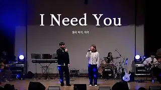 [울음큰새 36th 정기공연] I Need You - 허각 & 지아