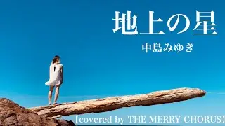 地上の星/中島みゆき【covered by THE MERRY CHORUS】