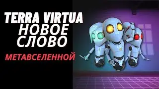Terra Virtua - Новое слово в метавселенной!