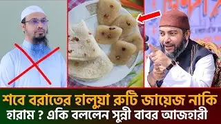 শবে বরাতের হালুয়া রুটি জায়েজ নাকি হারাম একি বললেন সুন্নী বাবর আজহারী || saiful azam al azhari 